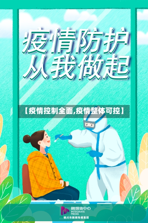 【疫情控制全面,疫情整体可控】-第2张图片