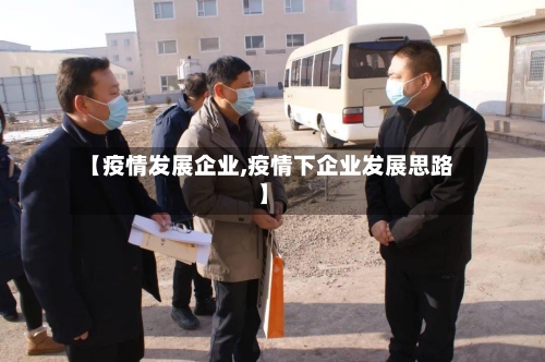 【疫情发展企业,疫情下企业发展思路】