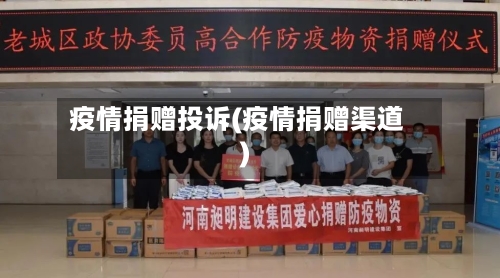 疫情捐赠投诉(疫情捐赠渠道)