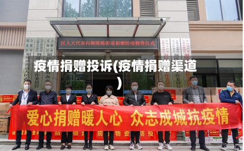 疫情捐赠投诉(疫情捐赠渠道)-第2张图片