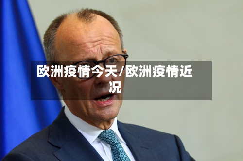 欧洲疫情今天/欧洲疫情近况-第2张图片