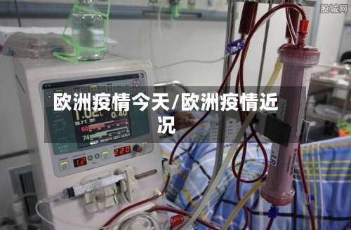 欧洲疫情今天/欧洲疫情近况-第3张图片