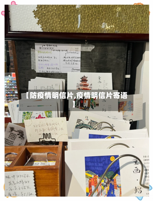 【防疫情明信片,疫情明信片寄语】-第2张图片