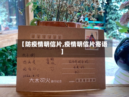 【防疫情明信片,疫情明信片寄语】