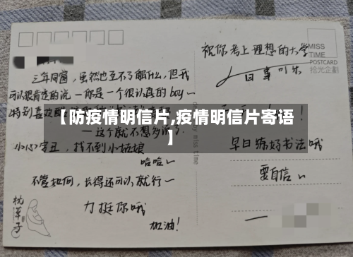 【防疫情明信片,疫情明信片寄语】-第3张图片