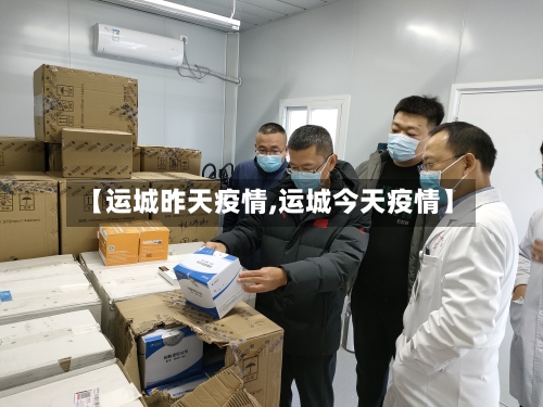 【运城昨天疫情,运城今天疫情】-第2张图片