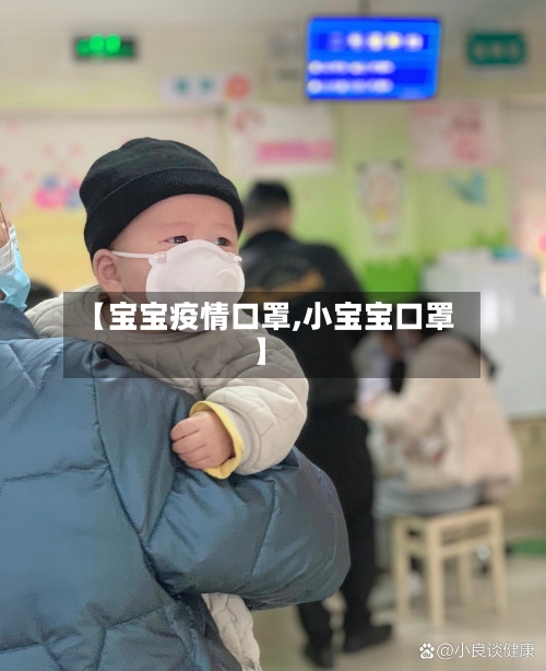【宝宝疫情口罩,小宝宝口罩】-第2张图片