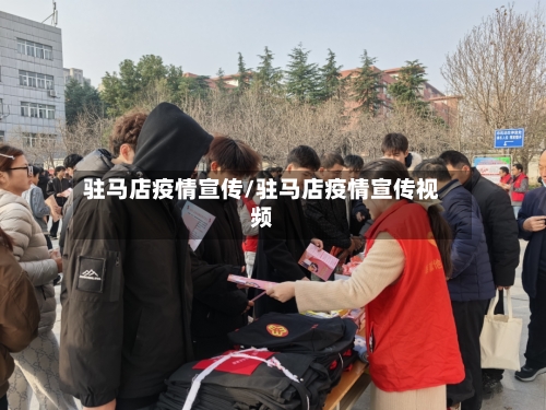 驻马店疫情宣传/驻马店疫情宣传视频