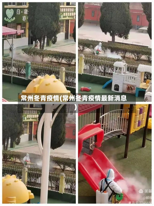 常州冬青疫情(常州冬青疫情最新消息)-第2张图片