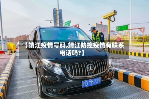 【靖江疫情号码,靖江防控疫情有联系电话吗?】-第2张图片