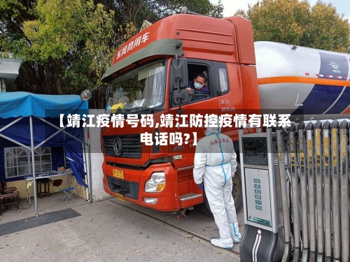 【靖江疫情号码,靖江防控疫情有联系电话吗?】
