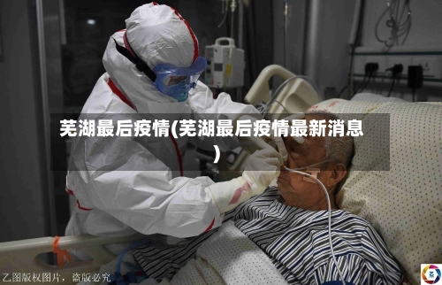 芜湖最后疫情(芜湖最后疫情最新消息)