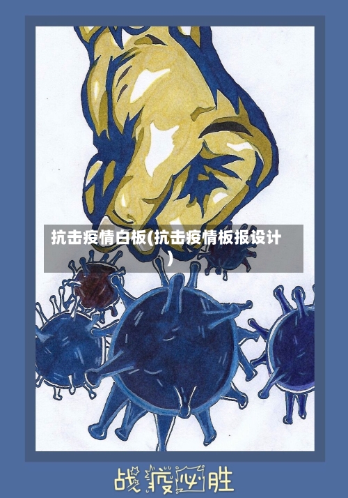 抗击疫情白板(抗击疫情板报设计)