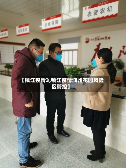 【镇江疫情3,镇江疫情润州花园风险区管控】