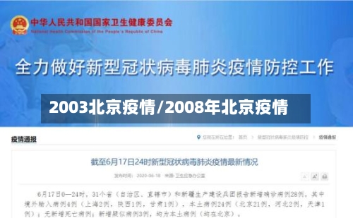 2003北京疫情/2008年北京疫情
