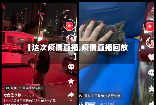 【这次疫情直播,疫情直播回放】-第2张图片