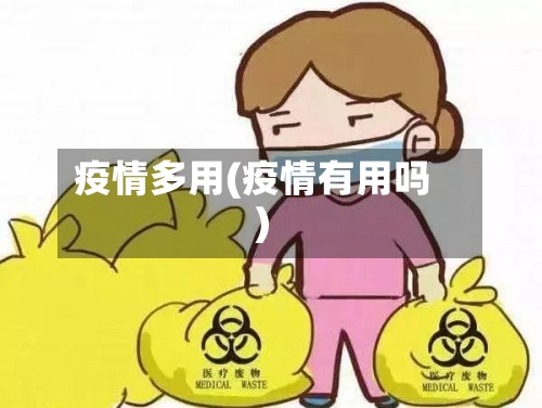 疫情多用(疫情有用吗)