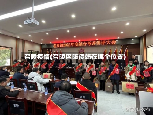 召陵疫情(召陵区防疫站在哪个位置)