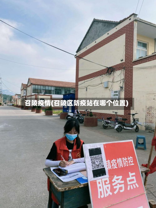召陵疫情(召陵区防疫站在哪个位置)-第2张图片
