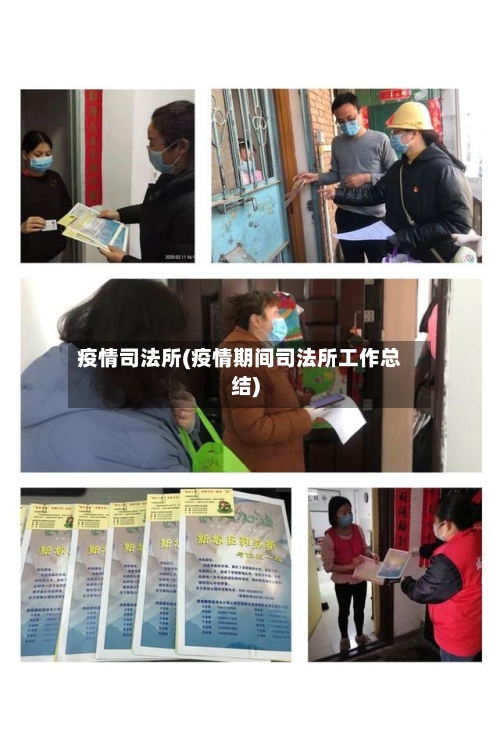 疫情司法所(疫情期间司法所工作总结)