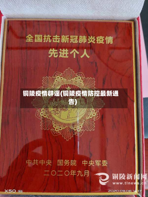 铜陵疫情辟谣(铜陵疫情防控最新通告)