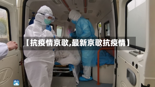 【抗疫情京歌,最新京歌抗疫情】-第2张图片