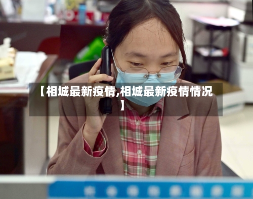 【相城最新疫情,相城最新疫情情况】