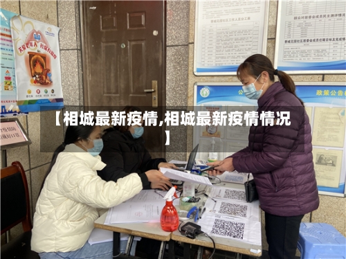 【相城最新疫情,相城最新疫情情况】-第2张图片