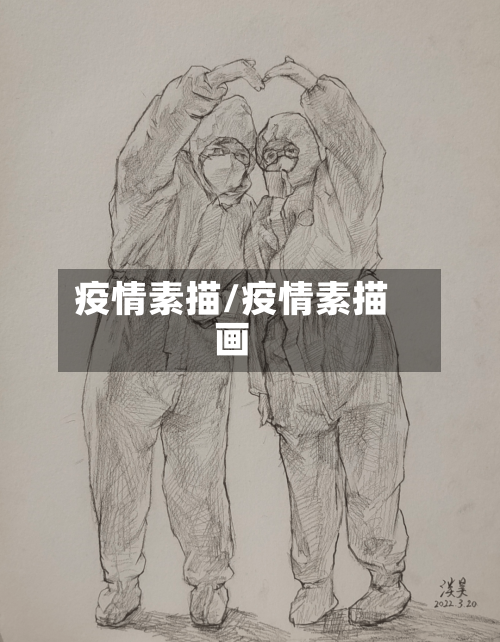 疫情素描/疫情素描画-第3张图片