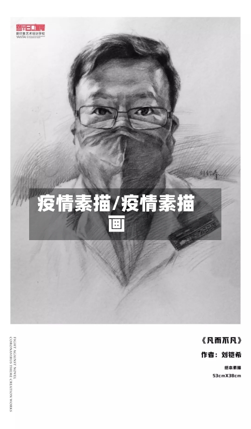 疫情素描/疫情素描画