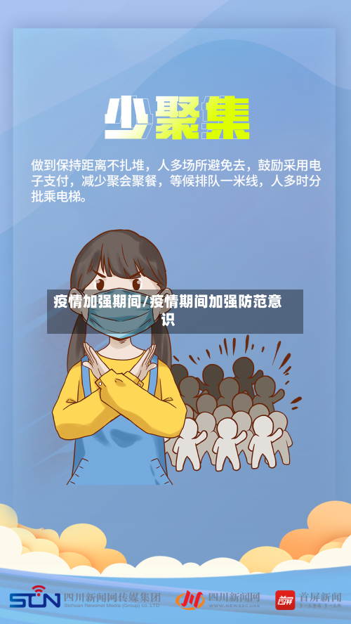 疫情加强期间/疫情期间加强防范意识