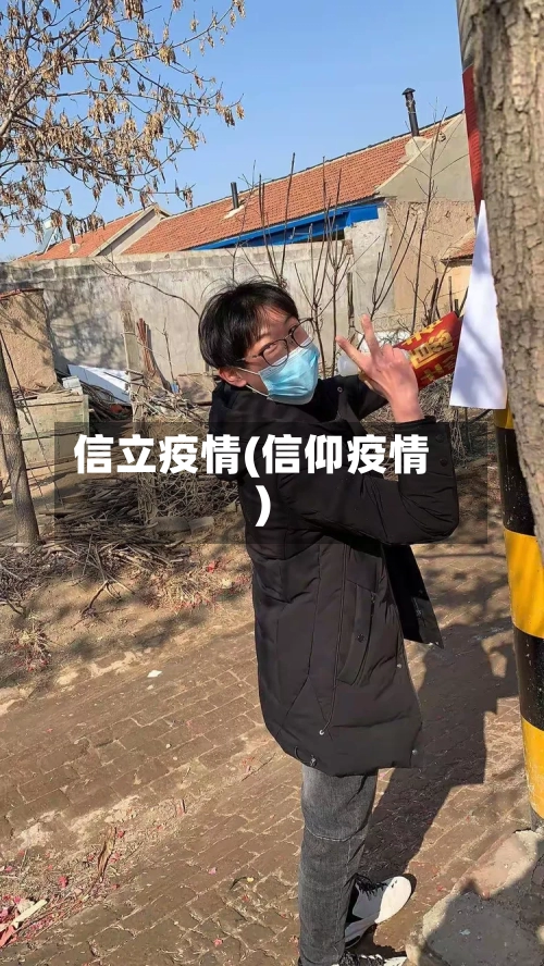 信立疫情(信仰疫情)