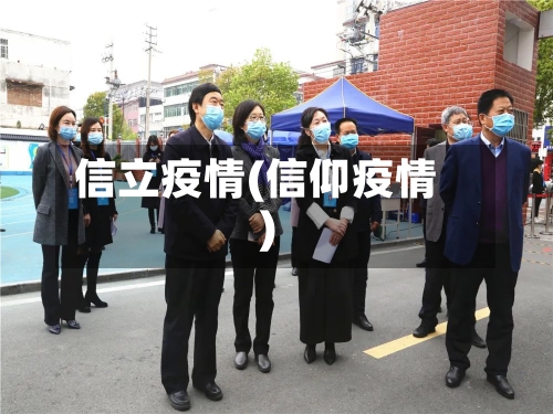 信立疫情(信仰疫情)-第2张图片