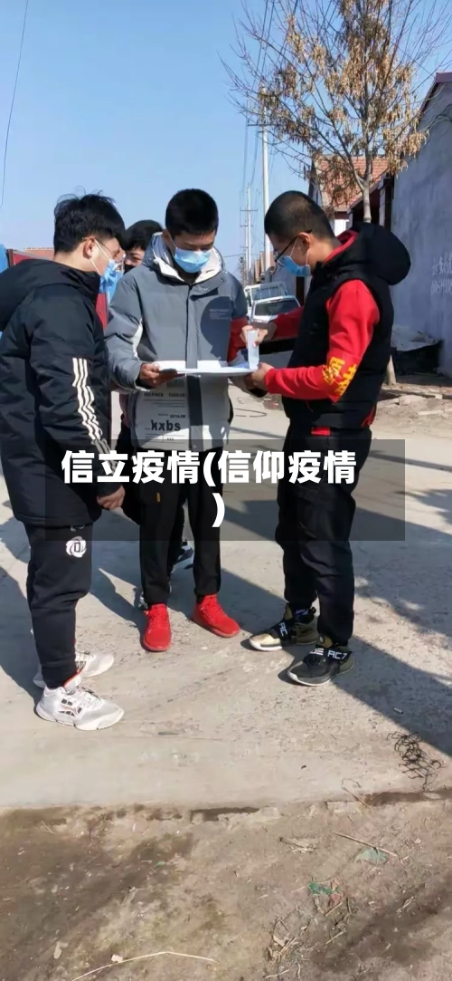 信立疫情(信仰疫情)-第3张图片