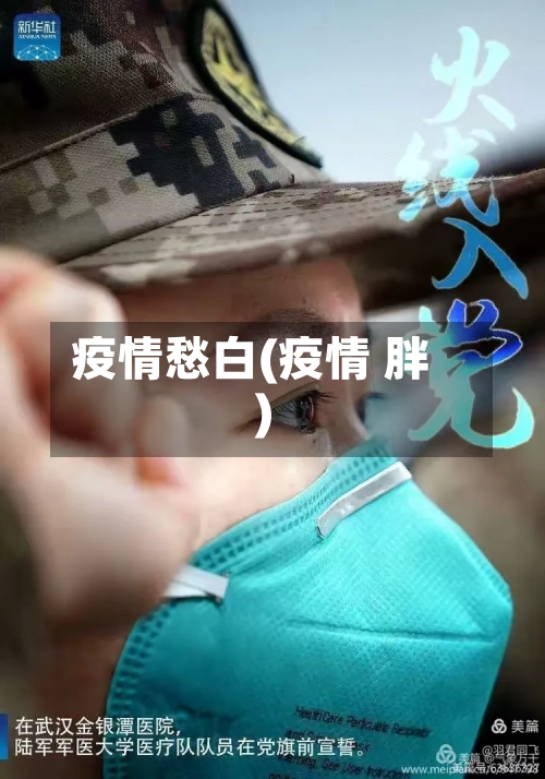 疫情愁白(疫情 胖)