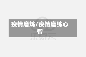 疫情磨炼/疫情磨练心智