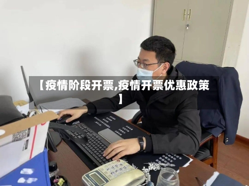 【疫情阶段开票,疫情开票优惠政策】