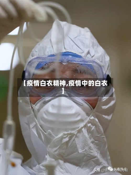 【疫情白衣精神,疫情中的白衣】