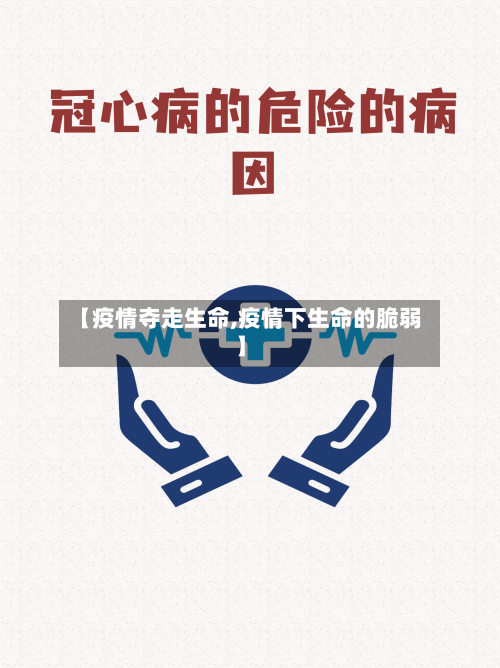 【疫情夺走生命,疫情下生命的脆弱】