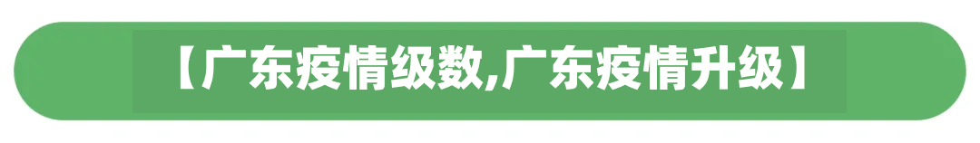 【广东疫情级数,广东疫情升级】
