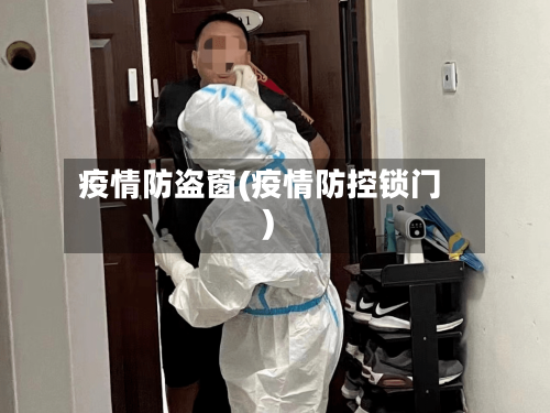 疫情防盗窗(疫情防控锁门)