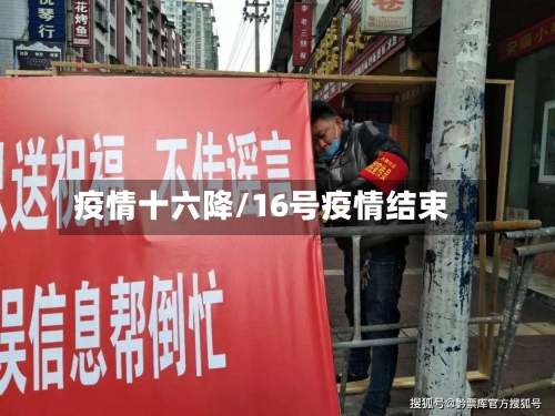 疫情十六降/16号疫情结束-第3张图片