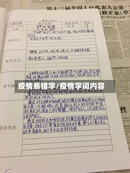疫情易错字/疫情字词内容