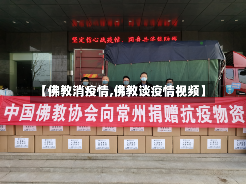 【佛教消疫情,佛教谈疫情视频】-第3张图片