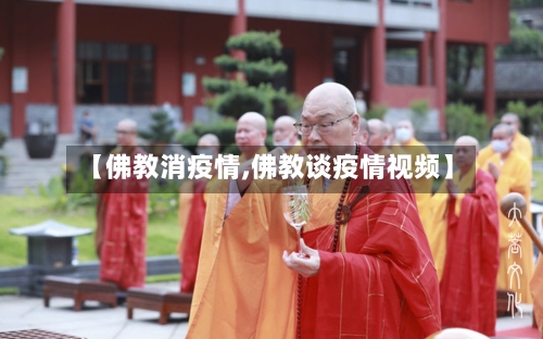 【佛教消疫情,佛教谈疫情视频】-第2张图片