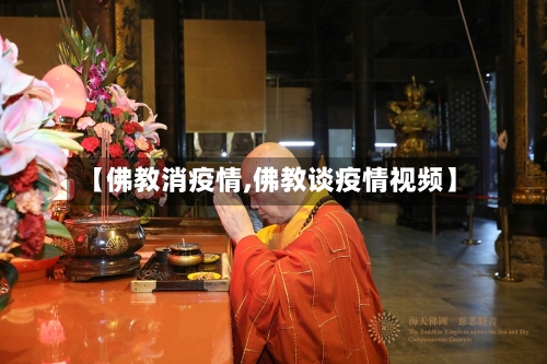 【佛教消疫情,佛教谈疫情视频】