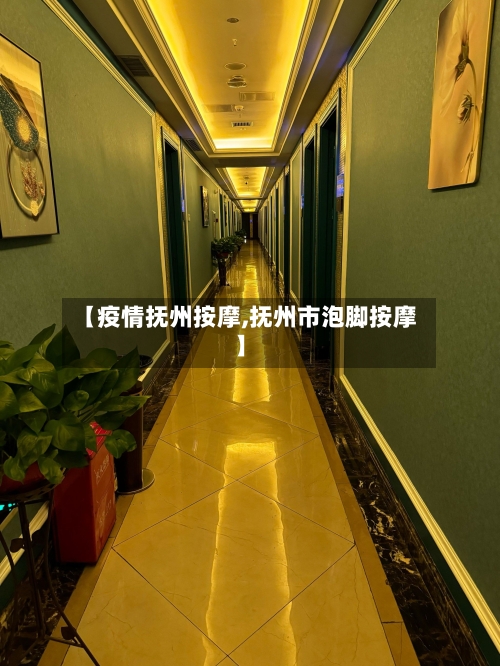 【疫情抚州按摩,抚州市泡脚按摩】-第2张图片