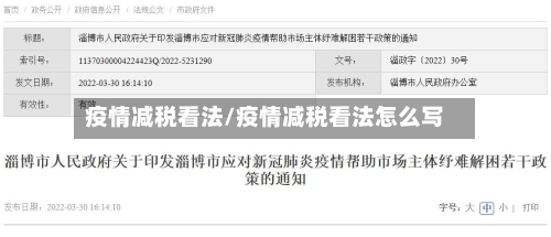 疫情减税看法/疫情减税看法怎么写