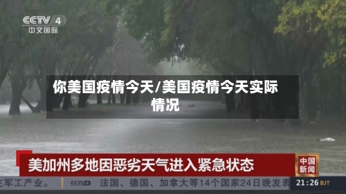你美国疫情今天/美国疫情今天实际情况