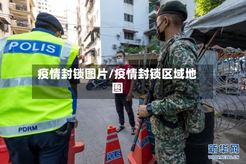疫情封锁图片/疫情封锁区域地图-第3张图片